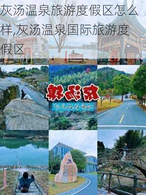 灰汤温泉旅游度假区怎么样,灰汤温泉国际旅游度假区-第2张图片-奥莱旅游网