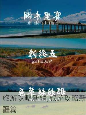 旅游攻略新疆,旅游攻略新疆篇-第2张图片-奥莱旅游网