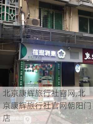 北京康辉旅行社官网,北京康辉旅行社官网朝阳门店-第2张图片-奥莱旅游网