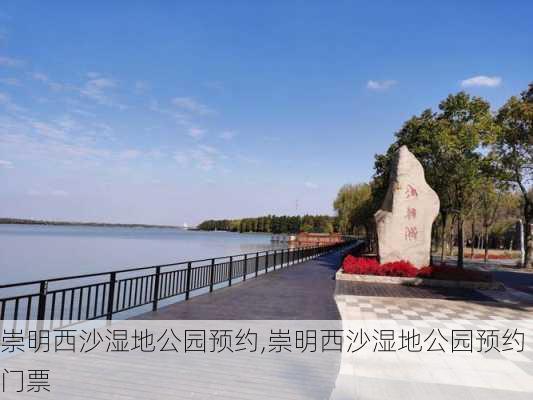 崇明西沙湿地公园预约,崇明西沙湿地公园预约门票-第1张图片-奥莱旅游网