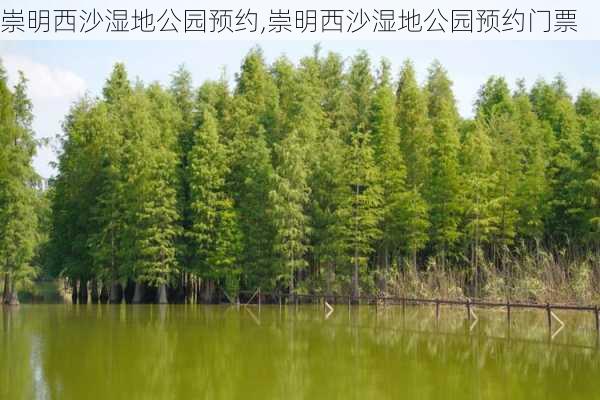 崇明西沙湿地公园预约,崇明西沙湿地公园预约门票-第3张图片-奥莱旅游网