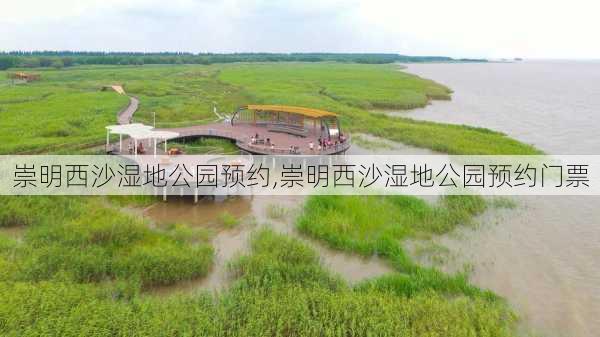 崇明西沙湿地公园预约,崇明西沙湿地公园预约门票-第2张图片-奥莱旅游网