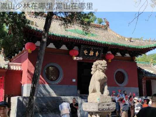 嵩山少林在哪里,嵩山在哪里-第3张图片-奥莱旅游网