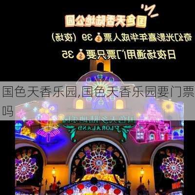 国色天香乐园,国色天香乐园要门票吗-第1张图片-奥莱旅游网