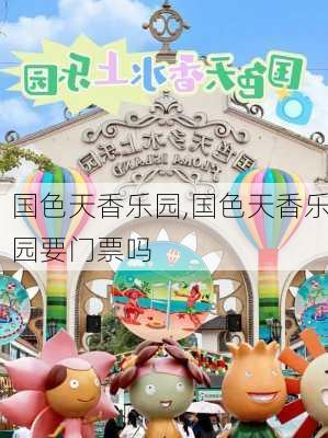 国色天香乐园,国色天香乐园要门票吗-第3张图片-奥莱旅游网