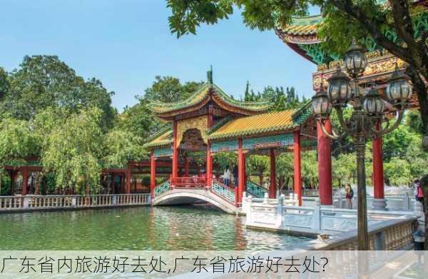 广东省内旅游好去处,广东省旅游好去处?-第1张图片-奥莱旅游网