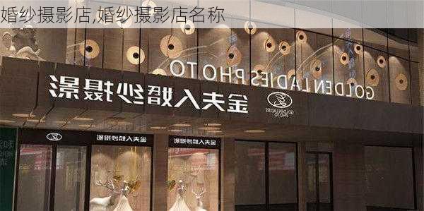 婚纱摄影店,婚纱摄影店名称-第1张图片-奥莱旅游网