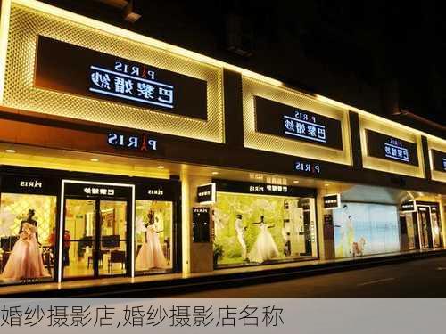 婚纱摄影店,婚纱摄影店名称-第2张图片-奥莱旅游网