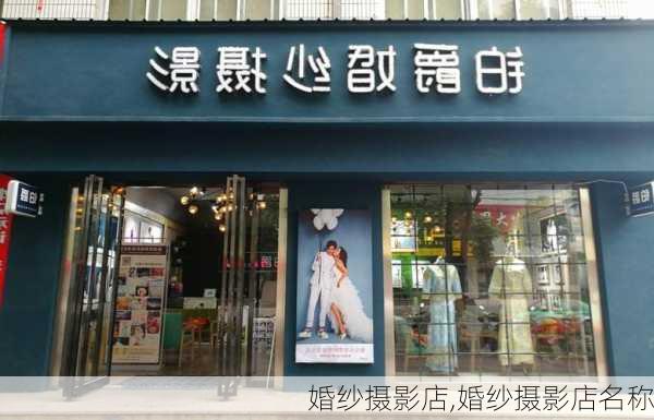 婚纱摄影店,婚纱摄影店名称-第3张图片-奥莱旅游网