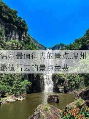 温州最值得去的景点,温州最值得去的景点免费-第2张图片-奥莱旅游网