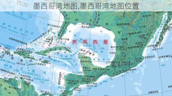 墨西哥湾地图,墨西哥湾地图位置-第1张图片-奥莱旅游网