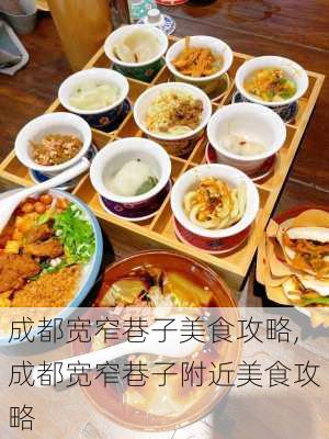 成都宽窄巷子美食攻略,成都宽窄巷子附近美食攻略-第1张图片-奥莱旅游网