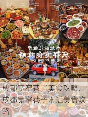 成都宽窄巷子美食攻略,成都宽窄巷子附近美食攻略-第3张图片-奥莱旅游网