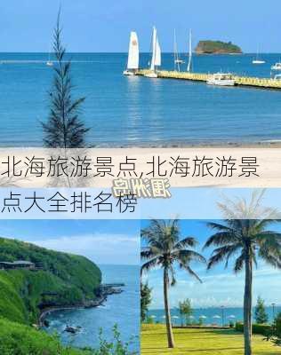 北海旅游景点,北海旅游景点大全排名榜-第3张图片-奥莱旅游网