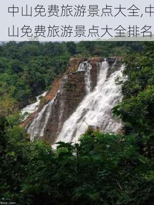 中山免费旅游景点大全,中山免费旅游景点大全排名-第2张图片-奥莱旅游网