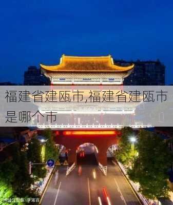 福建省建瓯市,福建省建瓯市是哪个市-第3张图片-奥莱旅游网