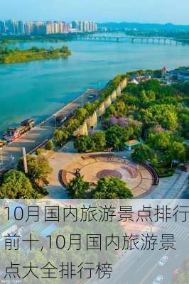 10月国内旅游景点排行前十,10月国内旅游景点大全排行榜-第1张图片-奥莱旅游网