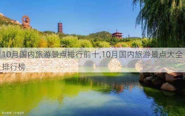 10月国内旅游景点排行前十,10月国内旅游景点大全排行榜-第2张图片-奥莱旅游网