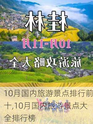 10月国内旅游景点排行前十,10月国内旅游景点大全排行榜-第3张图片-奥莱旅游网