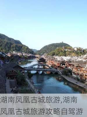 湖南凤凰古城旅游,湖南凤凰古城旅游攻略自驾游-第1张图片-奥莱旅游网