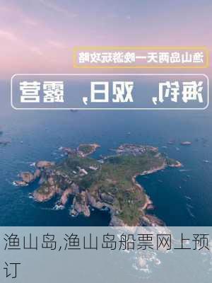 渔山岛,渔山岛船票网上预订-第1张图片-奥莱旅游网