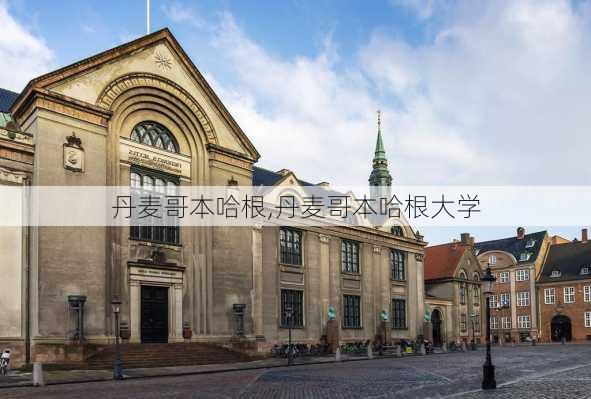 丹麦哥本哈根,丹麦哥本哈根大学-第1张图片-奥莱旅游网