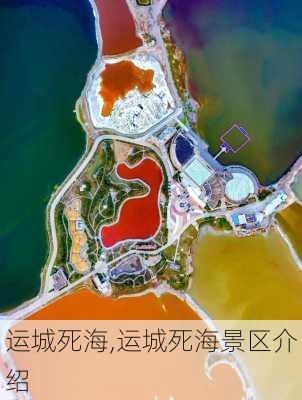 运城死海,运城死海景区介绍-第2张图片-奥莱旅游网