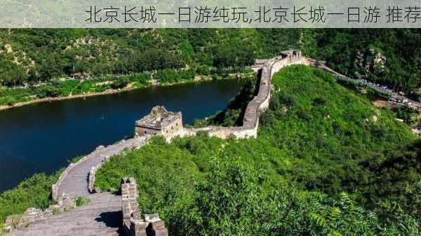 北京长城一日游纯玩,北京长城一日游 推荐-第1张图片-奥莱旅游网