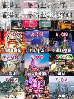 香港五一旅游业怎么样,香港五一旅游业怎么样啊-第3张图片-奥莱旅游网