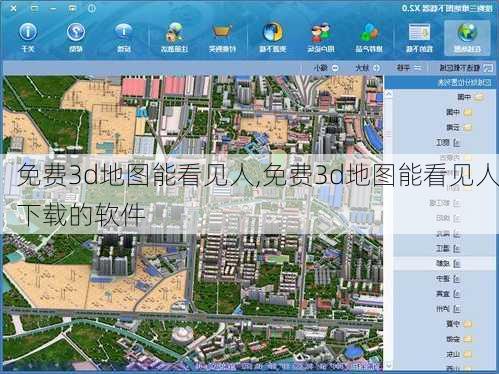 免费3d地图能看见人,免费3d地图能看见人下载的软件-第2张图片-奥莱旅游网