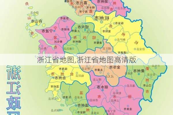 浙江省地图,浙江省地图高清版-第1张图片-奥莱旅游网