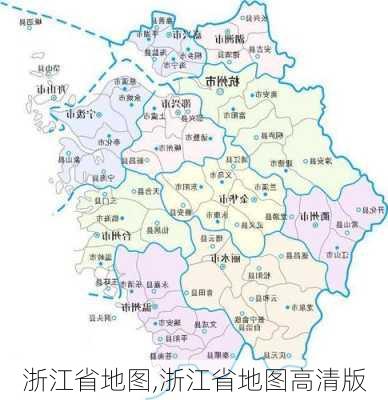 浙江省地图,浙江省地图高清版-第2张图片-奥莱旅游网