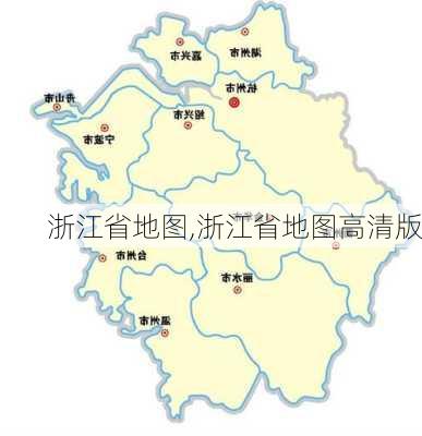 浙江省地图,浙江省地图高清版-第3张图片-奥莱旅游网