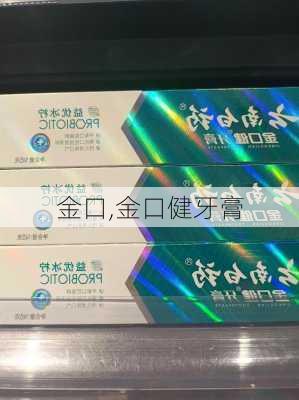 金口,金口健牙膏-第2张图片-奥莱旅游网