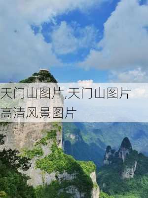 天门山图片,天门山图片 高清风景图片-第3张图片-奥莱旅游网