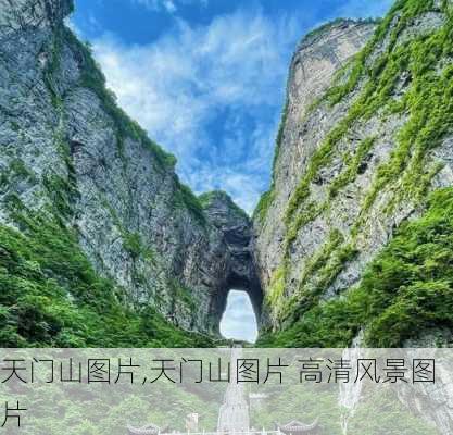 天门山图片,天门山图片 高清风景图片-第1张图片-奥莱旅游网