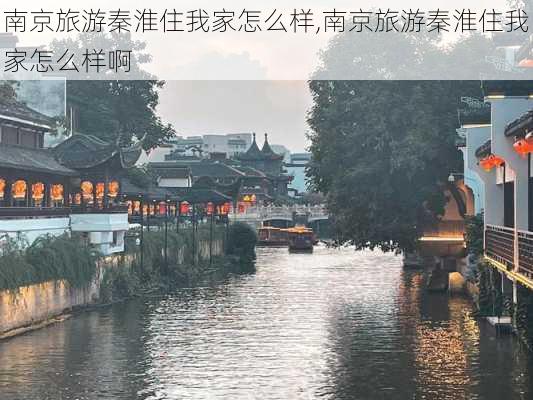 南京旅游秦淮住我家怎么样,南京旅游秦淮住我家怎么样啊-第3张图片-奥莱旅游网