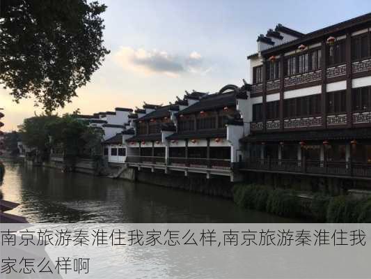 南京旅游秦淮住我家怎么样,南京旅游秦淮住我家怎么样啊-第2张图片-奥莱旅游网