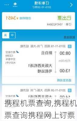 携程机票查询,携程机票查询携程网上订票