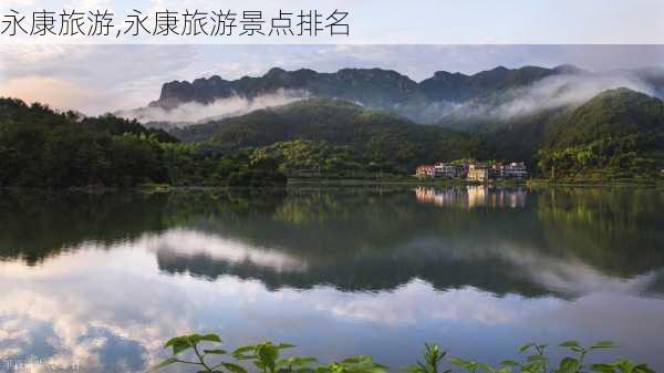 永康旅游,永康旅游景点排名-第3张图片-奥莱旅游网