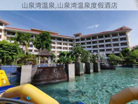 山泉湾温泉,山泉湾温泉度假酒店-第2张图片-奥莱旅游网