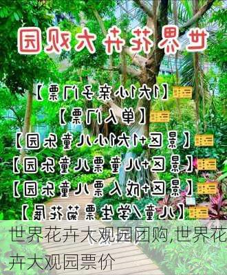 世界花卉大观园团购,世界花卉大观园票价-第1张图片-奥莱旅游网