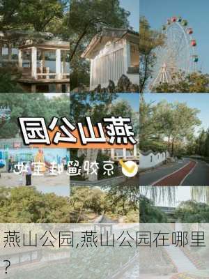 燕山公园,燕山公园在哪里?-第1张图片-奥莱旅游网