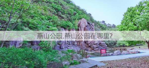 燕山公园,燕山公园在哪里?-第3张图片-奥莱旅游网