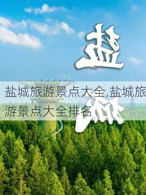 盐城旅游景点大全,盐城旅游景点大全排名-第1张图片-奥莱旅游网