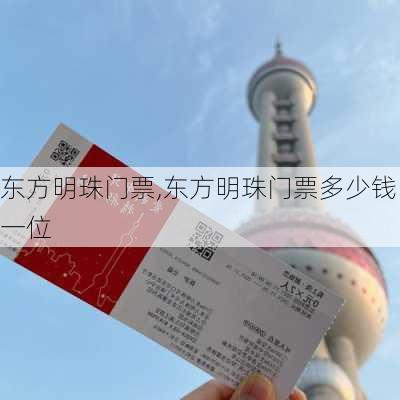 东方明珠门票,东方明珠门票多少钱一位-第3张图片-奥莱旅游网