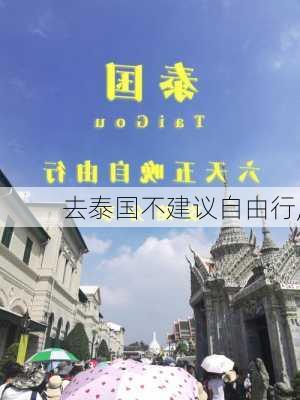 去泰国不建议自由行,-第2张图片-奥莱旅游网