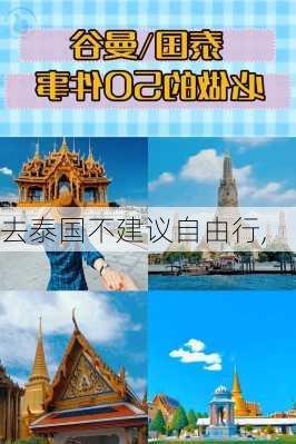 去泰国不建议自由行,-第1张图片-奥莱旅游网