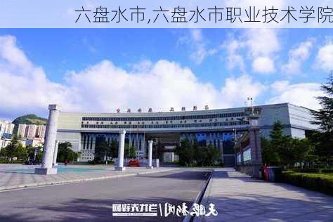 六盘水市,六盘水市职业技术学院-第1张图片-奥莱旅游网