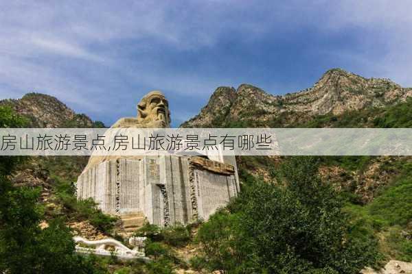 房山旅游景点,房山旅游景点有哪些-第3张图片-奥莱旅游网